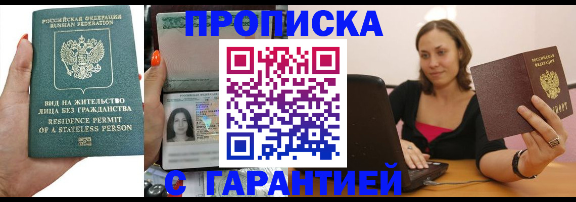 прописка гарантия в Темрюке